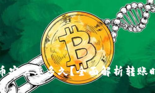 TP钱包充值到币安需要多久？全面解析转账时间及注意事项