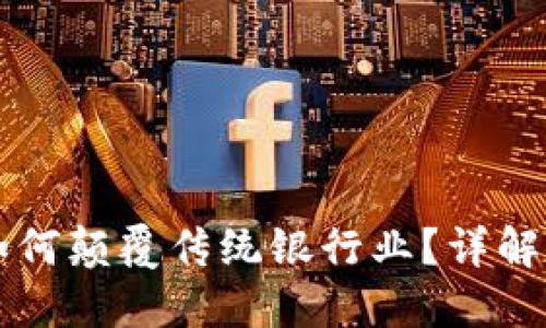 区块链金融如何颠覆传统银行业？详解其优势与挑战