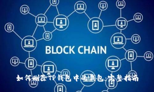 如何删除TP钱包中的钱包：完整指南