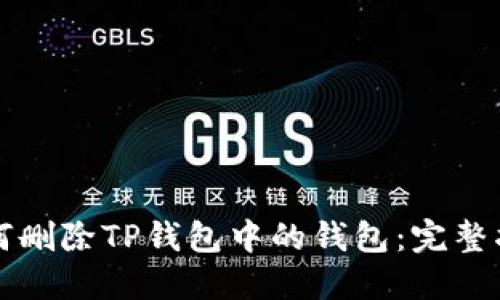 如何删除TP钱包中的钱包：完整指南