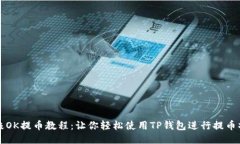 终极OK提币教程：让你轻松使用TP钱包进行提币操