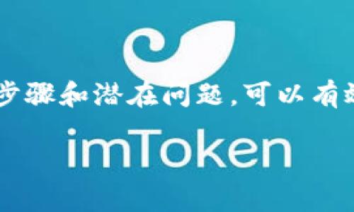 由于平台不支持提供截图功能，以下是您可以遵循的步骤和详细信息。

### 提币操作步骤

如果您想将USDT提取到TP钱包，通常需要遵循以下步骤。请注意，不同平台的界面可能略有不同，但大体步骤是类似的。

#### 步骤1: 登录交易平台

首先，您需要在您的计算机或移动设备上打开您所使用的交易平台，并输入您的登录凭证以登录到您的账户。

#### 步骤2: 找到钱包或资金管理

登录后，通常在首页或个人中心中找到“钱包”或“资金管理”选项。点击进入后，您应该找到“提币”或“提现”的功能。

#### 步骤3: 选择USDT

在提币页面，您会看到当前账户内支持提取的资产列表。在这里，选择“USDT”作为您想要提取的币种。

#### 步骤4: 输入提币信息

接下来，您需要输入TP钱包的USDT地址。这是您在TP钱包中接收USDT资金的地址。在输入时，请确保地址的准确性，以避免资金丢失。此外，您还需要输入提取的金额及相关信息，例如提取手续费等。

#### 步骤5: 提交提币申请

在输入完所有信息后，双重检查您所填写的信息是否正确，然后提交提币申请。系统通常会提示您进行一些安全验证，例如短信验证或邮箱验证，以确保交易的安全性。

#### 步骤6: 查看提币记录

提交成功后，您可以在“提币记录”或“历史交易”中查看您的提币请求状态。通常，提币会在一定时间内处理，您可以在TP钱包中查看接收情况。

### 潜在问题与解答

在进行USDT提币操作时，可能会遇到以下常见问题：

#### 问题1: 提币地址填写错误会怎样？

填写错误的提币地址会导致您的资金永久丢失。加密货币交易的不可逆性使得一旦提交资金就无法恢复。因此，在进行此操作之前，务必仔细核对您所填写的地址。如果不确定，可以先进行少量测试提现，确认后再进行大额提币。

#### 问题2: 提币手续费如何计算？

提币手续费通常由交易平台设置，可能依赖于网络拥堵程度。在提币页面，您通常会看到相关手续费的说明。对于不同的平台和币种，该费用有所不同，建议在提币前先查阅相关信息。

#### 问题3: 提币时间需要多久？

USDT提币的时间因交易平台和网络状态而有所不同。一般情况下，在正常情况下，提币可能会在几分钟到几个小时内完成。但如果网络拥堵或平台繁忙，可能会延迟。因此，您可以在提币记录中查看状态，确保操作的安全性。

#### 问题4: 如何避免提币诈骗？

在进行提币操作时，请确保您阅读并确认平台的安全性。不要轻信任何来路不明的链接或邮件。为保护您的账户安全，建议开启二次验证，并定期更改登录密码。

#### 问题5: 如果我退款能得到我的USDT吗？

一旦您提交提币申请，通常无法进行退款。因为加密货币的交易是不可逆的，因此在进行任何交易时，务必谨慎考虑。请确保在提币前已确认所有信息的准确性。如果您有疑问，应尽快联系平台的客服以获取帮助。

#### 问题6: 如何安全存储和使用TP钱包中的USDT？

为了安全存储您的USDT，建议您使用硬件钱包或其他安全的加密货币钱包，并定期备份您的钱包信息。此外，在使用TP钱包进行任何交易时，请确保在安全的网络环境中操作，避免潜在的网络攻击。

### 总结

将USDT提取到TP钱包的过程虽然简单，但涉及的细节和注意事项十分重要。在进行操作前，了解相关步骤和潜在问题，可以有效避免资金损失及其他麻烦。务必保持警惕并采取相应的安全措施，以保护自己的资产。

希望以上信息能对您有所帮助。如果您还有其他问题，请随时询问。