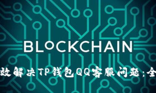 如何有效解决TP钱包QQ客服问题：全面指南