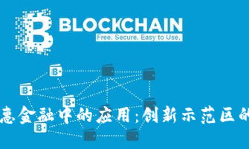区块链在普惠金融中的应用：创新示范区的探索与实践