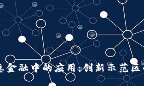 区块链在普惠金融中的应用：创新示范区的探索与实践