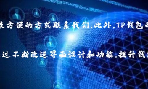 : 如何使用TP钱包：一站式区块链钱包的全面指南

TP钱包, 区块链, 加密货币, 钱包安全/guanjianci

随着区块链技术的发展，加密货币逐渐走入了大众的视野，而作为数字资产存储的工具，钱包的选择也变得愈发重要。TP钱包凭借其多功能性和用户友好的设计，成为了许多用户的首选。在这篇文章中，我们将详细解析TP钱包的功能、使用方法、安全性以及常见问题，帮助用户深入了解这一钱包的优势与应用。

什么是TP钱包？
TP钱包是一款集区块链资产管理、交易、存储于一体的数字钱包。它支持多种主流的加密货币，包括比特币、以太坊及各类ERC-20代币，用户可以方便地进行资产的管理和交易。TP钱包以其易用性、便捷的操作界面和强大的技术支持，受到了越来越多用户的青睐。

TP钱包的主要功能
TP钱包具备多种实用功能，这些功能能够满足用户在加密货币交易和管理过程中的不同需求。
ul
li多币种支持：TP钱包支持多达数百种加密货币的存储和交易，为用户提供更多选择。/li
li去中心化交易所：TP钱包内置了去中心化交易所（DEX），用户可以在钱包内直接进行交易，无需依赖第三方。/li
li安全性：TP钱包采用了多重安全措施，确保用户的资产安全，包括私钥的加密存储和多重签名功能。/li
li跨链操作：用户可以在不同区块链之间方便地转移资产，增强了资金的流动性。/li
li用户友好的界面：TP钱包的界面设计，适合各类用户，无论是区块链新手还是资深用户都能快速上手。/li
/ul

如何下载和安装TP钱包
TP钱包的下载和安装过程非常简单，用户只需按照以下步骤即可完成。
ol
li访问官方网站：首先，用户需要前往TP钱包的官方网站，确保下载的版本是官方正版，以防止安全隐患。/li
li选择下载版本：TP钱包支持多种操作系统，包括iOS、Android和桌面版，用户可以根据自己的设备选择对应的版本。/li
li安装钱包：下载完成后，用户打开安装包，按照提示完成安装过程。/li
li创建钱包：安装完成后，用户需创建一个新的钱包，按系统提示设置安全密码并备份私钥和助记词，以确保钱包的安全性。/li
/ol

如何使用TP钱包进行交易？
TP钱包的交易流程用户友好，以下是具体操作步骤：
ol
li登录TP钱包：打开TP钱包，输入密码以进入个人账户。/li
li选择交易类型：用户可以选择发送或接收加密货币，点击对应的按钮。/li
li发送加密货币：在发送页面，用户需要输入接收者的地址、金额等信息，并确认交易。/li
li接收加密货币：在接收页面，用户可生成二维码或复制地址，以便他人转账。/li
li交易确认：在完成交易后，用户可以在“交易记录”中查阅相关记录，确保交易成功。/li
/ol

TP钱包的安全性分析
安全性是数字钱包最重要的因素之一，TP钱包在这方面采取了一系列措施以保护用户资产。
ul
li私钥管理：TP钱包采用离线存储和加密技术来保护用户的私钥，避免因网络攻击导致的资产损失。/li
li多重签名：TP钱包支持多重签名功能，用户可以设置多个签名地址，只有当所有签名都完成后，交易才能被执行，这增加了安全性。/li
li安全审计：TP钱包定期进行安全审计，发现和修复潜在的安全漏洞，确保持续保障用户的资产安全。/li
/ul

TP钱包的常见问题解答

1. TP钱包的费用是多少？
TP钱包本身是免费的，用户下载和使用都不需要支付费用。但是，在进行加密货币交易时，用户需要支付网络手续费，这笔费用会因为区块链网络的拥堵情况而有所变化。此外，也有一些特定功能可能会收取服务费。在选择使用TP钱包进行交易之前，用户应提前了解相关费用，以做出明智的决策。

2. 如何找回丢失的TP钱包？
TP钱包提供了一套机制来帮助用户找回丢失的钱包。首先，用户在创建钱包时会得到一组助记词，这是一组12或24个单词，用户必须妥善保存。如果用户遗失了设备或无法访问钱包，可以通过输入助记词来找回钱包。需要注意的是，助记词是唯一的，如果其他人获得了用户的助记词，他们将有能力访问用户的钱包。因此，请务必将助记词保存在一个安全的地方，并避免在不安全的环境中输入助记词以防止泄露。

3. TP钱包支持哪些加密货币？
TP钱包支持多种加密货币，包括但不限于比特币（BTC）、以太坊（ETH）、瑞波币（XRP）、莱特币（LTC）、狗狗币（DOGE）及众多ERC-20和其他主流代币。过去几年，TP钱包也在不断更新，增加新的加密货币的支持。用户可以在TP钱包的官方网站或应用内查看最新支持的币种列表，确保自己的资产得到有效管理。

4. TP钱包的隐私保护如何？
TP钱包非常重视用户的隐私保护。用户的所有私人信息，包括身份识别信息和交易记录，都不会被存储在TP钱包的服务器中。用户的资产和交易信息完全由用户自己控制，只有用户能够访问和管理自己的资金。此外，TP钱包的交易信息采用加密技术保护，不会泄露给第三方。TP钱包遵循现代隐私保护的最佳实践，并对数据安全性进行定期审计，以保证用户的隐私不被侵犯。

5. TP钱包的客户支持如何？
TP钱包提供全面的客户支持服务，用户在使用过程中遇到任何问题都可以获得快速的帮助。官方支持团队通过电子邮件、社交媒体和社区论坛等多种渠道与用户保持联系，用户可以选择最方便的方式联系我们。此外，TP钱包的官方网站上也提供了常见问题解答和用户手册，为用户提供更为便捷的自助服务。通过这些支持途径，TP钱包致力于提升用户体验，确保每个使用者都能顺利、安全地进行加密货币交易。

6. TP钱包的未来发展方向是什么？
展望未来，TP钱包将继续扩展多币种支持，增加对更多新兴区块链协议的兼容性。此外，TP钱包还计划加强相应的安全技术，进一步加强用户的资产保护。同时，TP钱包也在努力用户体验，通过不断改进界面设计和功能，提升钱包的使用便捷性。随着加密货币市场的不断发展，TP钱包将继续跟随技术演进，最大限度地满足用户需求，致力于成为全球领先的数字资产管理平台。

总之，TP钱包因其强大的功能和用户友好的界面在区块链钱包市场中占据了一席之地。如果您对加密货币的管理有需求，不妨下载并试用TP钱包，让它为您的数字资产保驾护航。