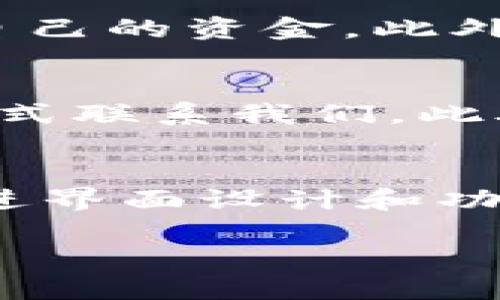 : 如何使用TP钱包：一站式区块链钱包的全面指南

TP钱包, 区块链, 加密货币, 钱包安全/guanjianci

随着区块链技术的发展，加密货币逐渐走入了大众的视野，而作为数字资产存储的工具，钱包的选择也变得愈发重要。TP钱包凭借其多功能性和用户友好的设计，成为了许多用户的首选。在这篇文章中，我们将详细解析TP钱包的功能、使用方法、安全性以及常见问题，帮助用户深入了解这一钱包的优势与应用。

什么是TP钱包？
TP钱包是一款集区块链资产管理、交易、存储于一体的数字钱包。它支持多种主流的加密货币，包括比特币、以太坊及各类ERC-20代币，用户可以方便地进行资产的管理和交易。TP钱包以其易用性、便捷的操作界面和强大的技术支持，受到了越来越多用户的青睐。

TP钱包的主要功能
TP钱包具备多种实用功能，这些功能能够满足用户在加密货币交易和管理过程中的不同需求。
ul
li多币种支持：TP钱包支持多达数百种加密货币的存储和交易，为用户提供更多选择。/li
li去中心化交易所：TP钱包内置了去中心化交易所（DEX），用户可以在钱包内直接进行交易，无需依赖第三方。/li
li安全性：TP钱包采用了多重安全措施，确保用户的资产安全，包括私钥的加密存储和多重签名功能。/li
li跨链操作：用户可以在不同区块链之间方便地转移资产，增强了资金的流动性。/li
li用户友好的界面：TP钱包的界面设计，适合各类用户，无论是区块链新手还是资深用户都能快速上手。/li
/ul

如何下载和安装TP钱包
TP钱包的下载和安装过程非常简单，用户只需按照以下步骤即可完成。
ol
li访问官方网站：首先，用户需要前往TP钱包的官方网站，确保下载的版本是官方正版，以防止安全隐患。/li
li选择下载版本：TP钱包支持多种操作系统，包括iOS、Android和桌面版，用户可以根据自己的设备选择对应的版本。/li
li安装钱包：下载完成后，用户打开安装包，按照提示完成安装过程。/li
li创建钱包：安装完成后，用户需创建一个新的钱包，按系统提示设置安全密码并备份私钥和助记词，以确保钱包的安全性。/li
/ol

如何使用TP钱包进行交易？
TP钱包的交易流程用户友好，以下是具体操作步骤：
ol
li登录TP钱包：打开TP钱包，输入密码以进入个人账户。/li
li选择交易类型：用户可以选择发送或接收加密货币，点击对应的按钮。/li
li发送加密货币：在发送页面，用户需要输入接收者的地址、金额等信息，并确认交易。/li
li接收加密货币：在接收页面，用户可生成二维码或复制地址，以便他人转账。/li
li交易确认：在完成交易后，用户可以在“交易记录”中查阅相关记录，确保交易成功。/li
/ol

TP钱包的安全性分析
安全性是数字钱包最重要的因素之一，TP钱包在这方面采取了一系列措施以保护用户资产。
ul
li私钥管理：TP钱包采用离线存储和加密技术来保护用户的私钥，避免因网络攻击导致的资产损失。/li
li多重签名：TP钱包支持多重签名功能，用户可以设置多个签名地址，只有当所有签名都完成后，交易才能被执行，这增加了安全性。/li
li安全审计：TP钱包定期进行安全审计，发现和修复潜在的安全漏洞，确保持续保障用户的资产安全。/li
/ul

TP钱包的常见问题解答

1. TP钱包的费用是多少？
TP钱包本身是免费的，用户下载和使用都不需要支付费用。但是，在进行加密货币交易时，用户需要支付网络手续费，这笔费用会因为区块链网络的拥堵情况而有所变化。此外，也有一些特定功能可能会收取服务费。在选择使用TP钱包进行交易之前，用户应提前了解相关费用，以做出明智的决策。

2. 如何找回丢失的TP钱包？
TP钱包提供了一套机制来帮助用户找回丢失的钱包。首先，用户在创建钱包时会得到一组助记词，这是一组12或24个单词，用户必须妥善保存。如果用户遗失了设备或无法访问钱包，可以通过输入助记词来找回钱包。需要注意的是，助记词是唯一的，如果其他人获得了用户的助记词，他们将有能力访问用户的钱包。因此，请务必将助记词保存在一个安全的地方，并避免在不安全的环境中输入助记词以防止泄露。

3. TP钱包支持哪些加密货币？
TP钱包支持多种加密货币，包括但不限于比特币（BTC）、以太坊（ETH）、瑞波币（XRP）、莱特币（LTC）、狗狗币（DOGE）及众多ERC-20和其他主流代币。过去几年，TP钱包也在不断更新，增加新的加密货币的支持。用户可以在TP钱包的官方网站或应用内查看最新支持的币种列表，确保自己的资产得到有效管理。

4. TP钱包的隐私保护如何？
TP钱包非常重视用户的隐私保护。用户的所有私人信息，包括身份识别信息和交易记录，都不会被存储在TP钱包的服务器中。用户的资产和交易信息完全由用户自己控制，只有用户能够访问和管理自己的资金。此外，TP钱包的交易信息采用加密技术保护，不会泄露给第三方。TP钱包遵循现代隐私保护的最佳实践，并对数据安全性进行定期审计，以保证用户的隐私不被侵犯。

5. TP钱包的客户支持如何？
TP钱包提供全面的客户支持服务，用户在使用过程中遇到任何问题都可以获得快速的帮助。官方支持团队通过电子邮件、社交媒体和社区论坛等多种渠道与用户保持联系，用户可以选择最方便的方式联系我们。此外，TP钱包的官方网站上也提供了常见问题解答和用户手册，为用户提供更为便捷的自助服务。通过这些支持途径，TP钱包致力于提升用户体验，确保每个使用者都能顺利、安全地进行加密货币交易。

6. TP钱包的未来发展方向是什么？
展望未来，TP钱包将继续扩展多币种支持，增加对更多新兴区块链协议的兼容性。此外，TP钱包还计划加强相应的安全技术，进一步加强用户的资产保护。同时，TP钱包也在努力用户体验，通过不断改进界面设计和功能，提升钱包的使用便捷性。随着加密货币市场的不断发展，TP钱包将继续跟随技术演进，最大限度地满足用户需求，致力于成为全球领先的数字资产管理平台。

总之，TP钱包因其强大的功能和用户友好的界面在区块链钱包市场中占据了一席之地。如果您对加密货币的管理有需求，不妨下载并试用TP钱包，让它为您的数字资产保驾护航。
