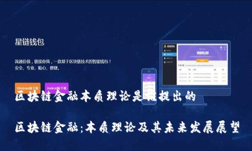 区块链金融本质理论是谁提出的
区块链金融:本质理论及其未来发展展望