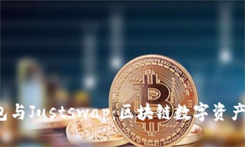 : t p钱包与Justswap：区块链数字资产交易指南