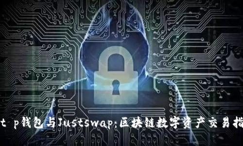 : t p钱包与Justswap：区块链数字资产交易指南