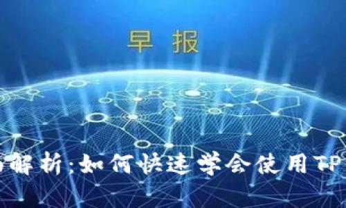 全面解析：如何快速学会使用TP钱包