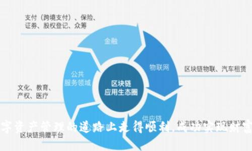 如何购买火币TP钱包地址？全面指南

火币, TP钱包, 加密货币, 钱包地址/guanjianci

### 引言

在现代金融领域，加密货币的快速发展使得越来越多的人开始接触和投资数字资产。作为数字货币交易的重要工具，钱包的安全性和便利性至关重要。火币网作为全球知名的加密货币交易平台，其TP钱包因其便捷的使用体验受到广泛关注。那么，究竟如何购买和使用火币的TP钱包地址呢？下面，我们将为您提供一份详尽的指南，帮助您顺利完成购买并熟悉相关流程和注意事项。

### 什么是TP钱包？

TP钱包，是一款多链数字资产钱包，支持多种区块链资产的存储、管理和交易。它不仅支持主流的加密货币，如比特币、以太坊等，还支持数百种其他代币。TP钱包的特点在于其强大的安全性、便捷的操作以及良好的用户体验，使得人们在需要进行数字资产交易时，能够快速而安全地完成操作。

此外，TP钱包可能还具备去中心化交易、理财、DApp等功能，极大地丰富了用户的数字资产管理体验。在火币网的生态系统中，TP钱包作为重要的一环，与火币交易平台的服务无缝对接，提升了用户的整体体验。

### 如何购买火币TP钱包地址？

购买火币TP钱包地址的具体流程如下：

第一步：下载TP钱包

首先，您需要通过火币官方网站或手机应用商店下载TP钱包。请确保您下载的是官方版本，以避免任何潜在的安全风险。在下载完成后，按照提示安装并打开应用程序。

第二步：注册/登录账户

打开TP钱包后，您会看到一个用户注册或登录的界面。新用户可以选择注册一个新账户，注册时需要提供一个有效的电子邮箱或电话号码，以及设置安全密码。注册完成后，请记得牢记您的密码，因为找回密码的过程通常比较复杂。已注册用户可以直接使用账户信息登录。

第三步：创建钱包地址

进入应用之后，您可以选择创建一个新的钱包地址。系统会自动为您生成一个独特的钱包地址，这是您的加密资产存储的地方。请牢记备份钱包助记词，确保在丢失设备或者其他不幸情况下，能够找回您的钱包地址和资产。

第四步：购买和充值货币

一旦完成注册和钱包地址创建，您就可以开始充值或购买数字资产。如果您希望通过火币平台购买，可以选择将法币（如人民币）转入火币账户，然后在火币网买入您的目标加密货币，随后将其转账至您的TP钱包地址。

另外，您也可以通过其他方式如P2P交易或使用其他交易所，将您需要的加密货币转入TP钱包。确保在转账时输入正确的钱包地址，以免资产丢失。

### TP钱包的特性与优势

TP钱包为何如此受到欢迎？原因在于其独特的特性和多重优势：

安全性

TP钱包采用了多重安全机制，包括私钥存储在本地、冷钱包存储等。此外，钱包自带的多重签名功能确保了转账的安全性，避免了用户资产被盗的风险。

多链支持

与其他钱包相比，TP钱包支持的区块链资产种类非常丰富，包括以太坊、比特币以及众多ERC-20和其它主流代币。这样一来，用户可以在一个钱包中管理多种资产，极大地方便了日常使用。

用户体验

TP钱包简洁的界面设计和友好的用户交互体验，使得即便是新手用户也能迅速上手。无论是转账、收款还是购买数字资产，操作都非常直观和流畅，极大地提升了用户的使用乐趣。

支持DApp和DeFi

对于喜欢参与去中心化金融（DeFi）和各种DApp应用的用户来说，TP钱包提供了极大的支持，使得用户可以通过钱包直接访问去中心化交易所，提供流动性等功能。

### 可能遇到的问题

在使用火币TP钱包的过程中，用户可能会遇到以下几个常见问题：

1. **如何找回丢失的TP钱包？**
2. **TP钱包的转账手续费如何计算？**
3. **如何识别TP钱包的假冒应用？**
4. **为什么无法在TP钱包中找到某个代币？**
5. **TP钱包的安全性如何保证？**
6. **如何进行TP钱包的更新？**

### 如何找回丢失的TP钱包？

找回方法

如果您不小心遗失了TP钱包，找回的可能性主要取决于您是否备份了钱包的助记词或私钥。一般来说，找回钱包的步骤如下：

1. **尝试使用助记词**：如果您在创建钱包时备份了助记词，可以通过重新下载TP钱包，并选择“恢复钱包”的选项，输入您的助记词进行恢复。这是找回钱包资产最直接的方法。

2. **寻找备份的私钥**：如果您保存了私钥，同样可以通过创建新钱包的方式，导入私钥来恢复访问。需要注意的是，确保您的私钥不被他人获取，以免造成资产损失。

3. **联系客服支持**：如果您未备份助记词，也未保存私钥，找回钱包的可能性非常小。但您可以尝试联系TP钱包的客服，说明您的情况并咨询是否有其他的恢复方式。

### TP钱包的转账手续费如何计算？

手续费构成

转账手续费是使用TP钱包进行交易时需要考虑的重要因素，手续费的计算一般由以下几个方面组成：

1. **网络费用**：每一笔交易都会在相应的区块链网络中产生费用，这部分费用是由网络决定的，通常是基于转账金额或交易的复杂性而有所不同。例如，在以太坊网络中，交易的Gas费会随时变动，用户需要在交易时注意选择合适的Gas费用以保证交易的迅速确认。

2. **平台手续费**：如果您在火币进行交易，也可能会涉及到平台的交易手续费，这通常相对较低，并具体依赖于您的交易量和VIP等级。请遵循火币的相关政策。

### 如何识别TP钱包的假冒应用？

识别方法

随着加密货币的普及，假冒钱包应用的风险也在增加，以下是一些识别假冒TP钱包应用的关键点：

1. **下载渠道**：确保从官方渠道下载TP钱包应用，官方的网站和认证的应用商店是最安全的选择。

2. **应用评价与下载量**：查看应用商店的用户评价与下载量，假冒应用往往下载量较低，用户评价中也充斥负面信息。

3. **开发者信息**：查看应用的开发者信息，确认其是否为TP钱包团队或知名的开发组织。假冒应用通常会使用非官方的开发者信息。

4. **安全特性**：优秀的钱包应用会具备多重认证、助记词备份等安全特性。如果发现应用缺乏基本的安全设置，可能需要提高警惕。

### 为什么无法在TP钱包中找到某个代币？

代币识别

在TP钱包中无法找到某个代币的问题，通常与以下几个因素有关：

1. **资产添加**: 有些代币在钱包创建时不是默认显示的，用户需要手动添加该代币。可以通过钱包的“资产管理”功能，查找并添加相应的代币信息。

2. **技术问题**: 模块故障或网络连接问题也可能导致代币不能正常显示。可以尝试重启应用或者更新版本，看是否能解决问题。

3. **代币不支持**: TP钱包虽然支持多种代币，但并不代表支持所有的加密资产。请确保您所寻找的代币是在TP钱包支持的范围内。

### TP钱包的安全性如何保证？

安全策略

TP钱包在安全性方面采取了一系列有效措施，以确保用户资产的安全：

1. **私钥管理**：用户的私钥在本地生成，并被安全加密。TP钱包不以任何形式存储用户的私钥，防止黑客的攻击。

2. **多重签名**：对于重大交易，TP钱包可以设置多重签名，确保资产转移需要经过多方的确认。

3. **定期安全审计**：TP钱包的团队会定期进行安全审计，以发现并修复潜在的漏洞，确保用户的数据和资金安全。 

### 如何进行TP钱包的更新？

更新指南

保持TP钱包应用的最新状态非常重要，新版通常修复了旧版本中的漏洞并提供了更好的用户体验。更新的方式通常包括：

1. **自动更新**：大多数应用会设置自动更新功能，确保用户可以在后台自动下载最新版本。

2. **手动检查更新**：用户也可以在应用中手动检查更新，通常在设置中会有相应的选项。

3. **查看公告**：定期关注TP钱包的官方网站和社交媒体的公告，及时获取最新版本的信息。

### 结论

通过以上详细的流程和指南，相信您已经对如何购买火币TP钱包地址有了清晰的了解。在加密货币风起云涌的今天，选择一个安全便捷的钱包至关重要。希望您能在数字资产管理的道路上走得顺利，成功实现财富增值。