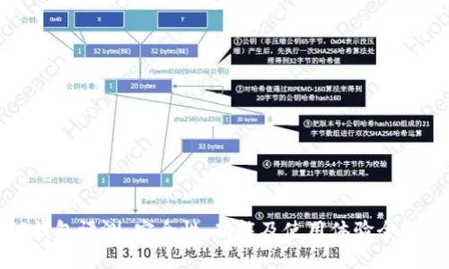 TP钱包评测：安全性、功能及使用体验全解析