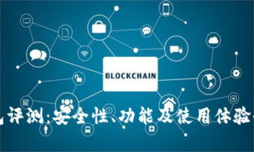 TP钱包评测：安全性、功能及使用体验全解析