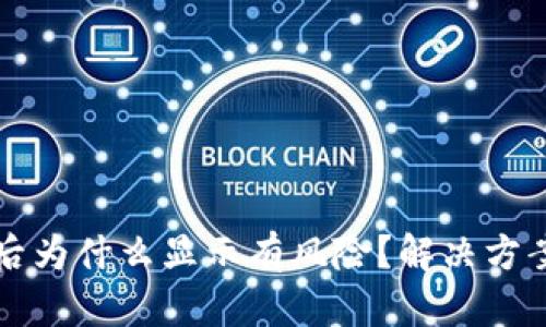 TP钱包下载后为什么显示有风险？解决方案与安全提示