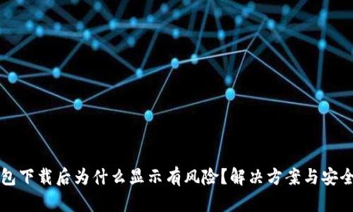 TP钱包下载后为什么显示有风险？解决方案与安全提示