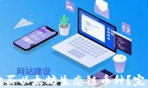 
如何通过TP钱包购买以太坊生态链币种？完整指南与操作策略