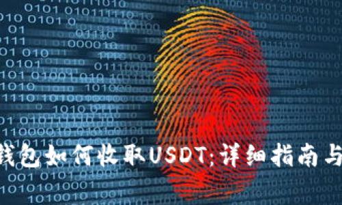 TokenPocket钱包如何收取USDT：详细指南与常见问题解答