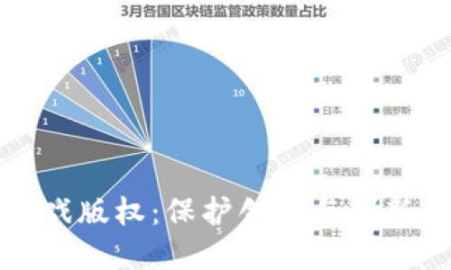 区块链游戏版权：保护创意与创新的新时代