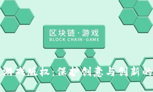 区块链游戏版权：保护创意与创新的新时代
