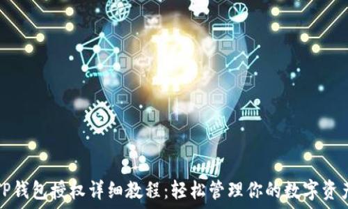  
TP钱包授权详细教程：轻松管理你的数字资产