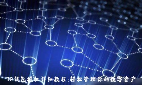  
TP钱包授权详细教程：轻松管理你的数字资产