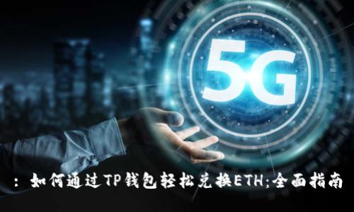 : 如何通过TP钱包轻松兑换ETH：全面指南
