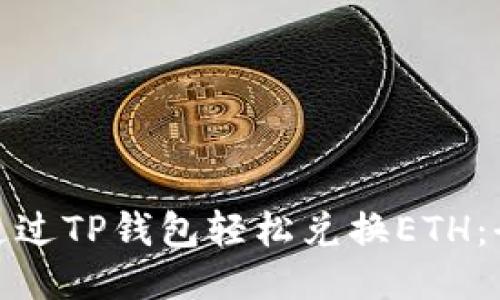 : 如何通过TP钱包轻松兑换ETH：全面指南