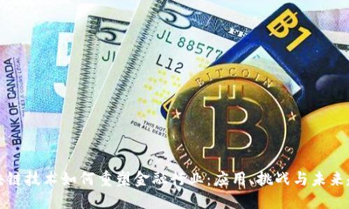 区块链技术如何重塑金融行业：应用、挑战与未来趋势