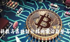 探索金融科技与区块链论坛的前沿趋势与发展机