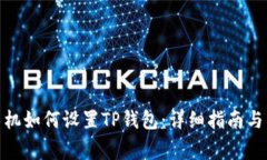 题目: 三星手机如何设置TP钱包：详细指南与常见