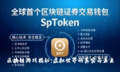 区块链游戏揭秘：虚拟世界的真实与未来