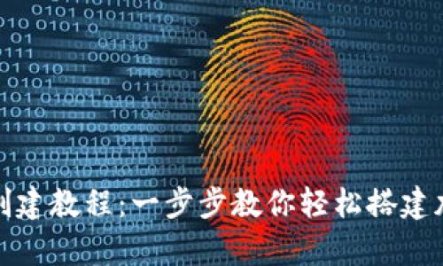 tp波场钱包创建教程：一步步教你轻松搭建加密货币钱包