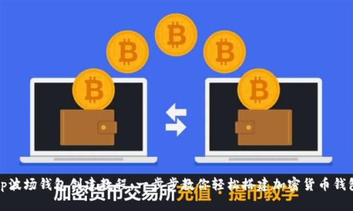 tp波场钱包创建教程：一步步教你轻松搭建加密货币钱包