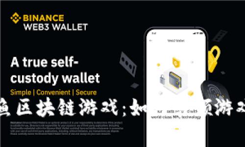 全面解析章鱼区块链游戏：如何引领游戏行业的革新