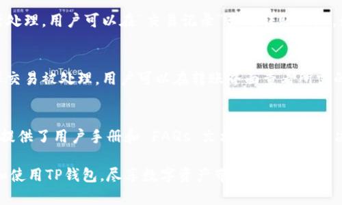 如何在苹果设备上下载TP钱包：详细指南

TP钱包, 苹果手机, 钱包下载, 数字资产管理/guanjianci

随着区块链技术的不断发展和普及，数字资产管理变得愈发重要。TP钱包，作为一款专业的数字资产钱包，提供了安全、方便的资产管理方案。那么，对于苹果用户来说，如何下载TP钱包呢？本文将为您提供一个详细的指南，帮助您一步步完成下载并使用TP钱包。同时，我们也会解答一些相关问题，确保您在使用TP钱包时没有任何困惑。

一、TP钱包是什么？
TP钱包是一款支持多种数字货币的移动端钱包，旨在为用户提供安全、便捷的数字资产存储和管理功能。它支持多条公链，可以轻松管理以太坊、比特币、TRON等多种加密货币。此外，TP钱包还具有去中心化的特点，用户可以掌控自己的私钥。
其最显著的特点包括：
ul
  li多币种支持：用户可以在钱包中存储多种数字货币，方便进行资产调配。/li
  li去中心化管理：用户可以完全控制自己的资产，不用担心第三方的干预。/li
  li用户友好的界面：即便是初学者也能快速上手，进行各种操作。/li
  li安全性高：TP钱包通过智能合约提供审核，确保用户资产的安全。/li
/ul

二、如何在苹果设备上下载TP钱包？
对于苹果用户来说，下载TP钱包的步骤相对简单。以下是详细步骤：
ol
  listrong步骤1：打开App Store/strong/li
  在您的iPhone或iPad上，找到App Store图标，点击打开。
  
  listrong步骤2：搜索TP钱包/strong/li
  在App Store的搜索框中输入“TP钱包”或“TP Wallet”，然后点击搜索按钮。
  
  listrong步骤3：选择应用/strong/li
  在搜索结果中找到TP钱包，确保它是来自官方的应用。通常可以通过查看开发者信息来确认。
  
  listrong步骤4：下载应用/strong/li
  点击“获取”按钮，然后根据提示输入您的Apple ID和密码，或使用Face ID/Touch ID确认下载。
  
  listrong步骤5：安装并打开/strong/li
  下载完成后，TP钱包会自动安装。返回主屏幕，找到TP钱包图标并点击打开。
/ol

三、TP钱包的核心功能
TP钱包不仅仅是一个存储数字货币的工具，它还具备许多强大的功能，帮助用户更好地管理和使用他们的数字资产。以下是TP钱包的一些核心功能：
ul
  listrong资产管理/strong: 用户可以随时查看自己的所有资产和交易记录，全面掌控自己的数字资产。/li
  listrong交易记录/strong: 所有交易会被详细记录，用户可以随时查询。/li
  listrongDApp支持/strong: TP钱包支持与多种去中心化应用（DApp）交互，用于借贷、交易、游戏等。/li
  listrong安全保障/strong: 应用内有多重安全措施，确保用户的数字货币不会被盗取。/li
/ul

四、使用TP钱包的注意事项
尽管TP钱包为用户提供了极大的便利，但在使用时仍需注意一些事项：
ul
  listrong备份助记词/strong: 在注册TP钱包后，系统会提供助记词，用户需妥善保管。如果设备丢失或损坏，助记词可以帮助恢复钱包。/li
  listrong谨防钓鱼/strong: 互联网充满了假冒网站和应用，用户在下载或登录时需谨慎，确保使用的是官方渠道。/li
  listrong定期更新/strong: 保持应用的最新版本，以确保使用最新的安全功能和性能提升。/li
  listrong小额测试/strong: 新用户在进行首次大额交易时，可以先进行小额测试，确保交易能够顺利完成。/li
/ul

五、TP钱包常见问题解答
问题1：TP钱包安全吗？
TP钱包在安全性方面采取了多重保障措施，包括私钥存储、密码保护和生物识别技术等。用户的私钥默认存储在本地，不会上传到云端，降低被黑客攻击的风险。此外，TP钱包还提供双重认证，确保只有用户本人可以访问钱包。尽管如此，用户在使用时仍需保持警惕，保护好助记词和密码，不与他人分享。

问题2：如何恢复丢失的TP钱包？
一旦用户丢失了TP钱包的访问权限，可以通过助记词进行恢复。助记词在账户创建时由系统生成，用户需将其保存到安全的地方。如果您有助记词，可以下载TP钱包，然后在登录界面选择“恢复钱包”，输入助记词即可恢复您的钱包和资产。如果忘记了助记词，可能就无法恢复钱包，因此备份至关重要。

问题3：TP钱包支持哪些的数字货币？
TP钱包支持众多主流数字货币，包括但不限于比特币（BTC）、以太坊（ETH）、波场（TRON）及其所派生的代币。随着区块链技术的发展，TP钱包还可能会不断更新以支持更多的数字资产，用户可在钱包中随时查询自己支持的币种列表。

问题4：如何在TP钱包中进行交易？
在TP钱包中进行交易相对简单。用户只需选择要转账的资产，输入对方钱包地址和转账金额，然后确认交易即可。确认后，交易会在区块链上进行处理。用户可以在“交易记录”查看转账状态。如果交易遇到问题，用户可以在应用内的帮助中心查询相关解决方案。

问题5：TP钱包是否收费？
TP钱包本身是免费的，用户可以免费下载和使用。但在进行区块链交易时，尤其是转账时，可能会产生矿工费，这部分费用是付给网络矿工以确保交易被处理。用户可以在转账界面查看所需的矿工费，手续费通常由当前网络的拥堵程度影响。

问题6：TP钱包的用户支持是否完善？
TP钱包提供了多种用户支持渠道。用户可以在应用内找到帮助与反馈的选项，常见问题的解答通常具有详细的条目。此外，TP钱包的官方网站也提供了用户手册和 FAQs 文档，帮助用户解决常见问题。如果您在使用过程中遇到技术性问题，也可以通过电子邮件或社交媒体与客服团队联系，他们会及时回复。

总体来说，TP钱包是一款功能强大且安全的数字货币钱包，非常适合希望管理和使用多种数字资产的用户。希望以上内容可以帮助您顺利下载和使用TP钱包，尽享数字资产带来的便利。