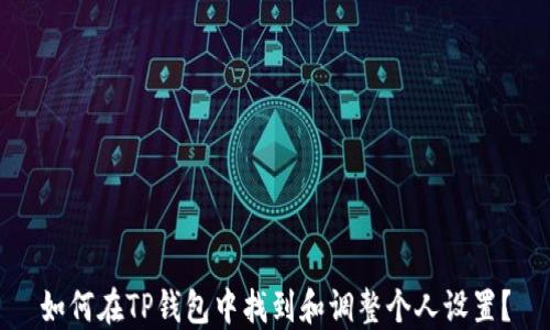
如何在TP钱包中找到和调整个人设置？