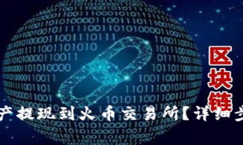 如何将TP钱包的资产提现到火币交易所？详细步骤与注意事项解析