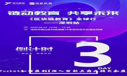 TokenPocket如何盈利？深入分析其商业模式和盈利来源