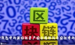 如何将TP钱包中的波场链资产安全转移到币安链中