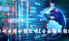 : TP钱包合约地址的币可以转出吗？全面解析转账