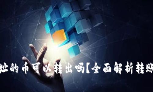 : TP钱包合约地址的币可以转出吗？全面解析转账机制与注意事项