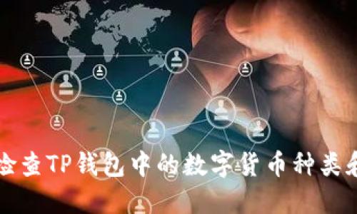 如何检查TP钱包中的数字货币种类和数量