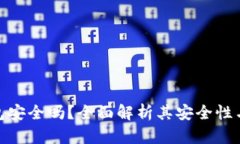 TP钱包安全吗？全面解析其安全性与风险