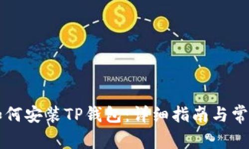 苹果手机如何安装TP钱包：详细指南与常见问题解答