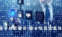  TP钱包的转币功能解析：安全性与实用性全方位
