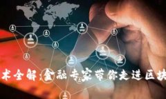 区块链技术全解：金融专家带你走进区块链的世