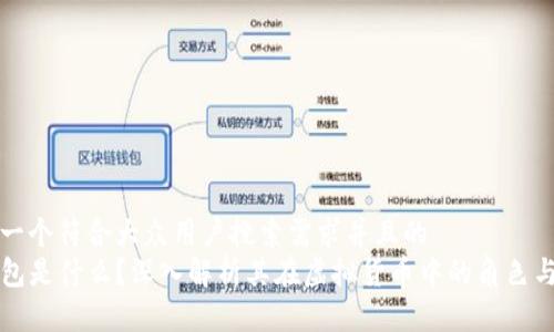 思考一个符合大众用户搜索需求并且的
tP钱包是什么？深入解析其在虚拟货币中的角色与功能