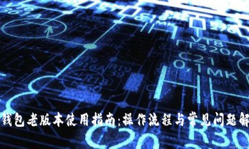 TP钱包老版本使用指南：操作流程与常见问题解答