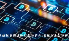 区块链多维度赋能金融产业：重塑未来金融格局
